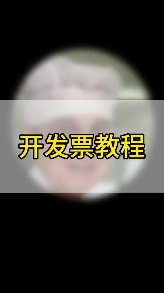 外卖店如何开发票?餐饮开发票教程