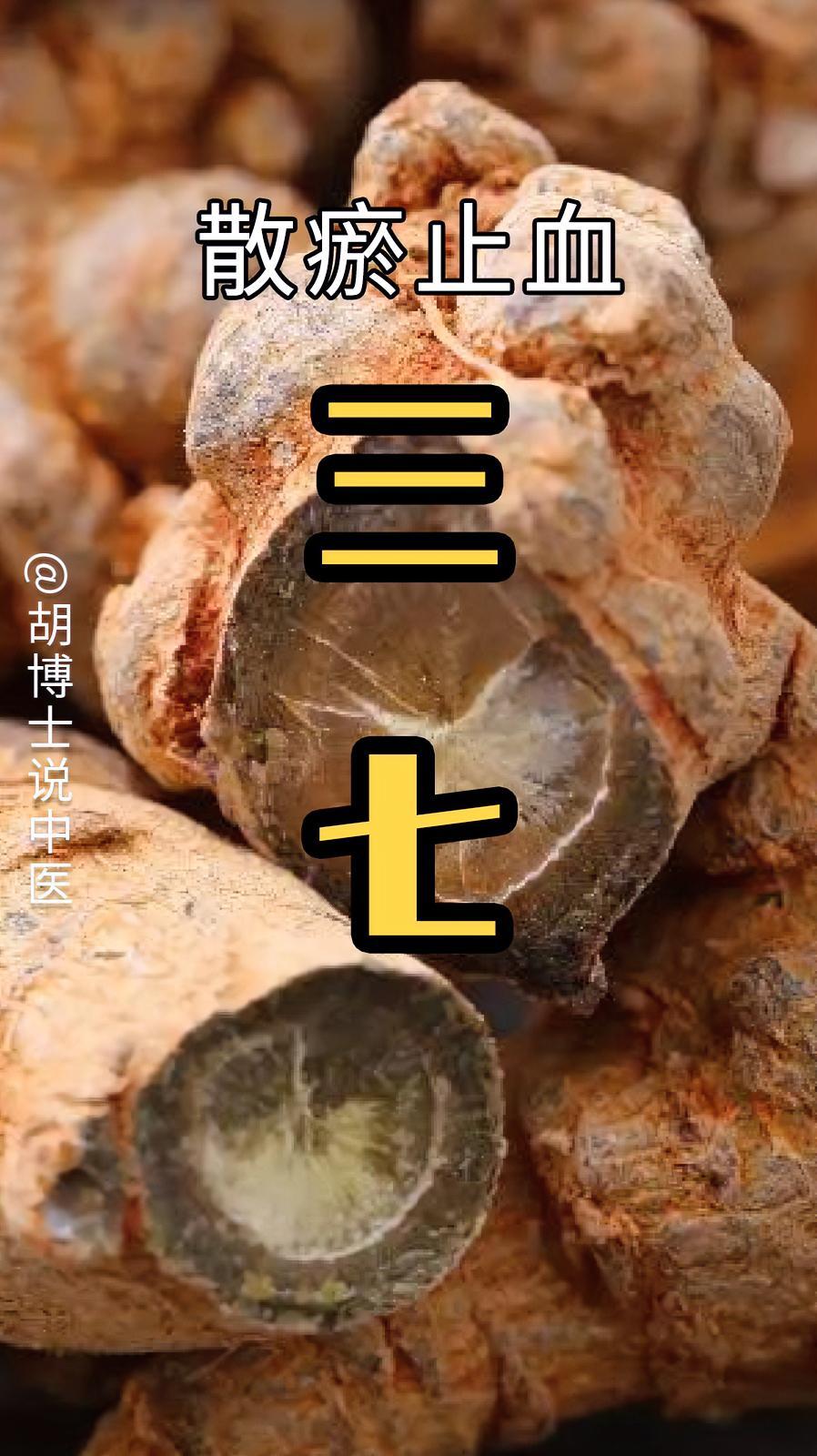 活血化瘀的 三七 田七 西洋参 养生 胡博士说中医