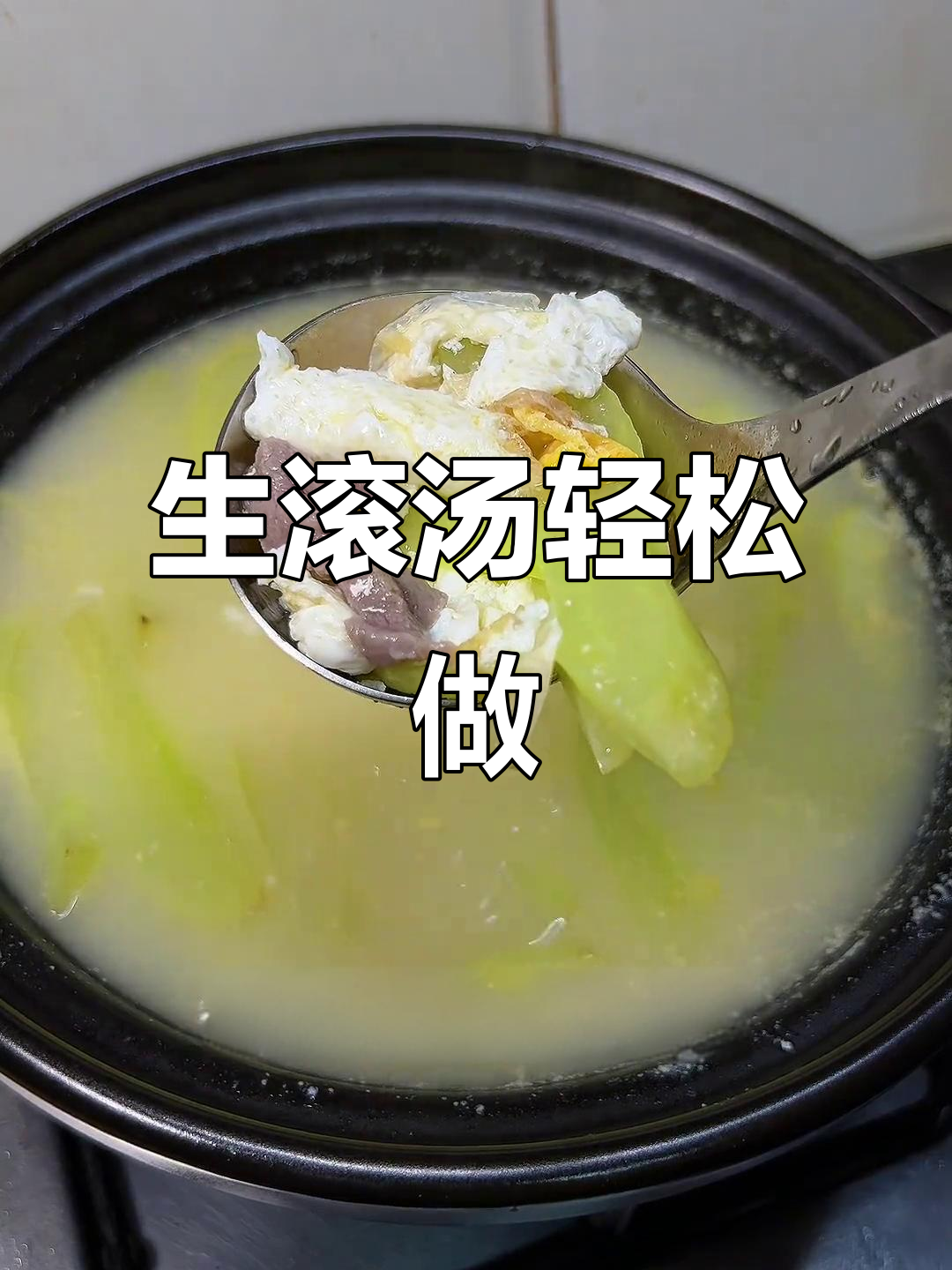 广东生滚汤，简单又快速，白瓜瘦肉汤让你省时又美味！