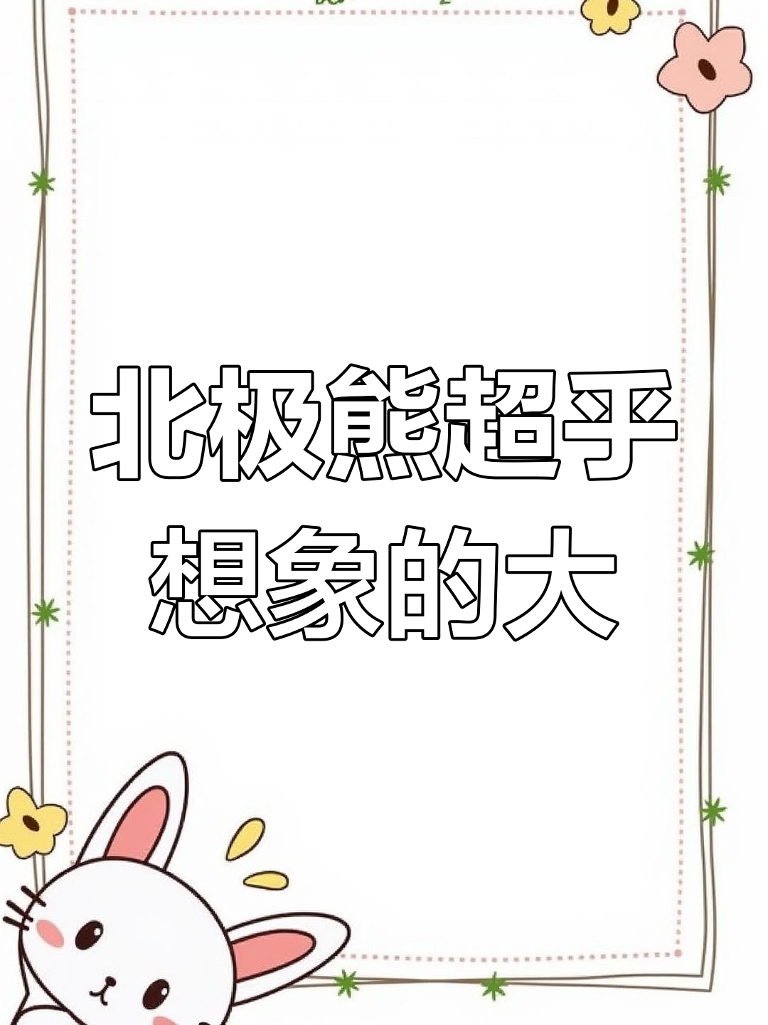 北极熊比熊猫大多了,居然是陆地最大食肉动物!