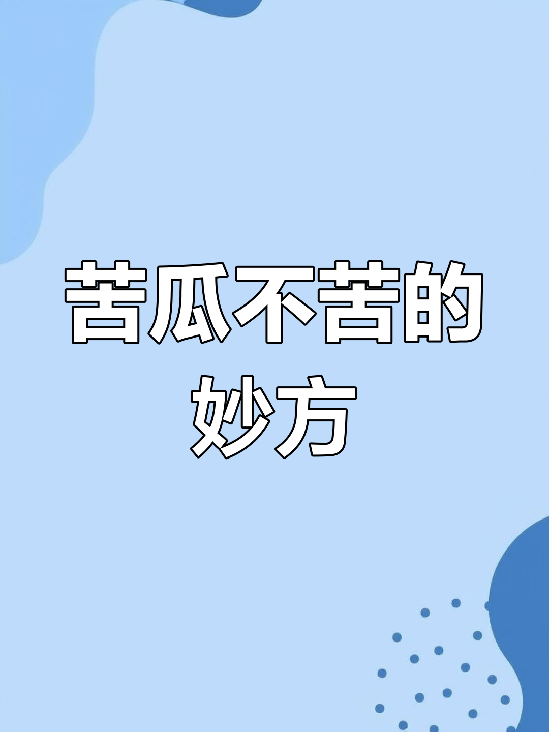 苦瓜、黄豆与生姜一起煮,竟有神奇效果!