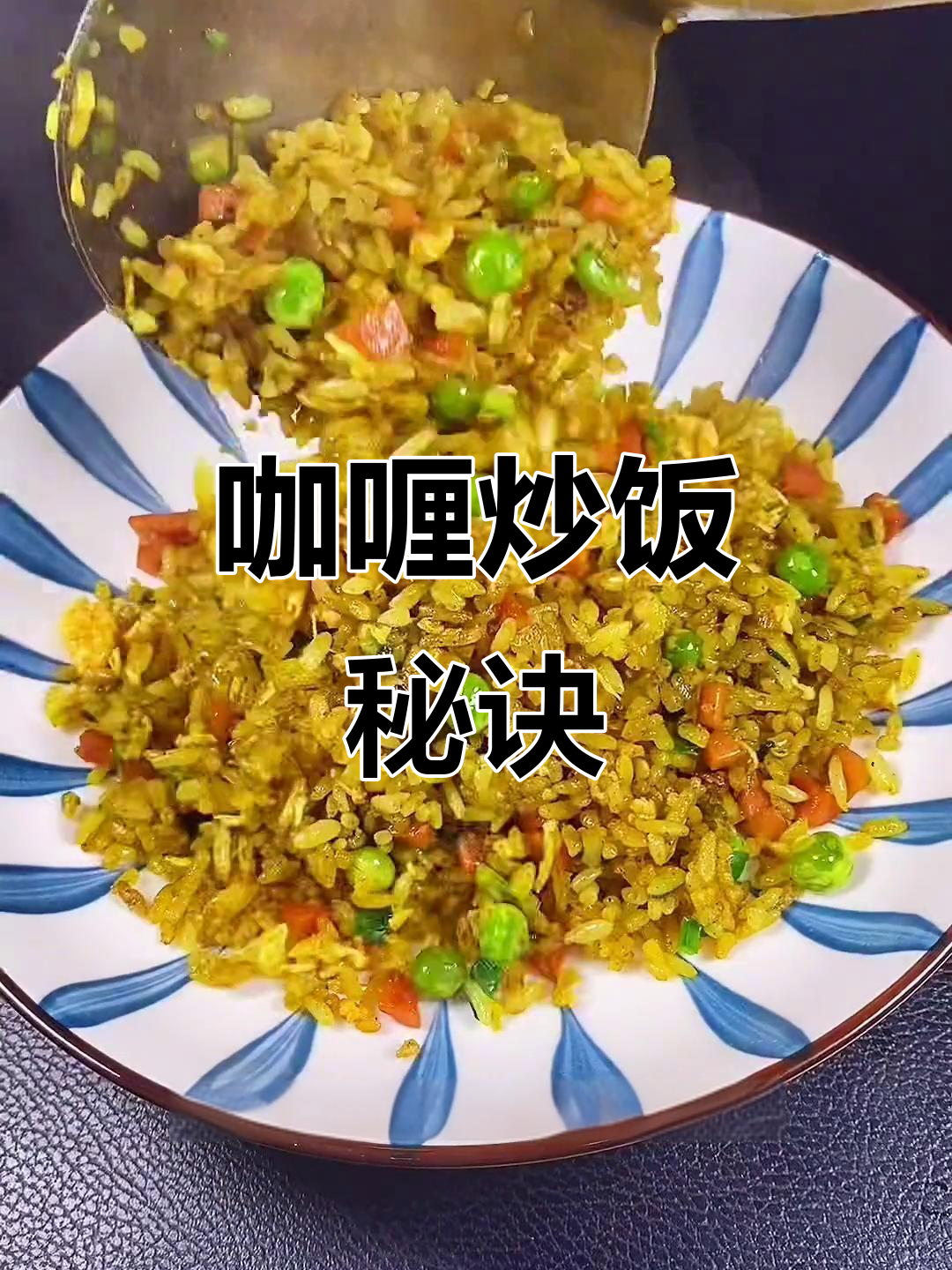 咖喱酱炒饭,香气扑鼻,每一粒米都充满味道!