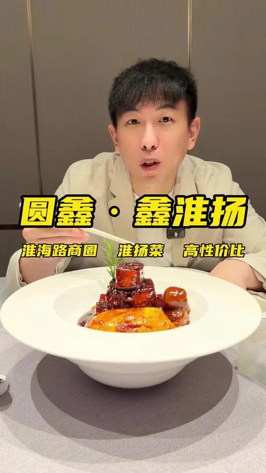 上海淮海路商圈高性价比的淮扬菜来圆鑫鑫淮扬菜