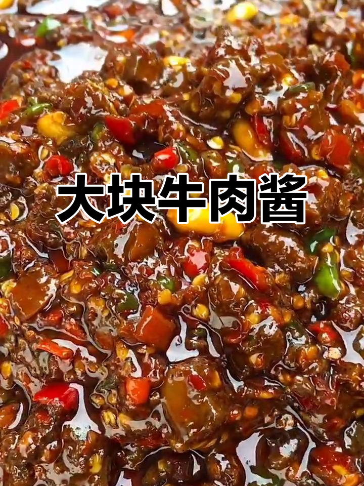 东北大块牛肉酱,让你天天惦记的独特美味