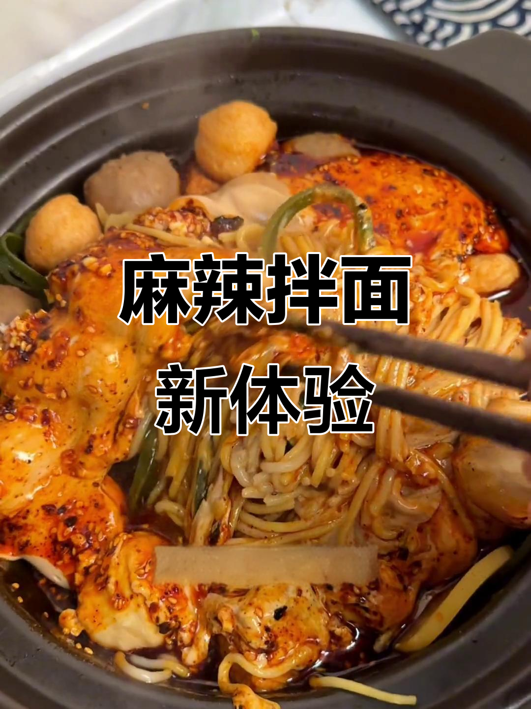 麻辣烫新吃法,面条裹满酱料,辣味十足,绝对让你停不下来!