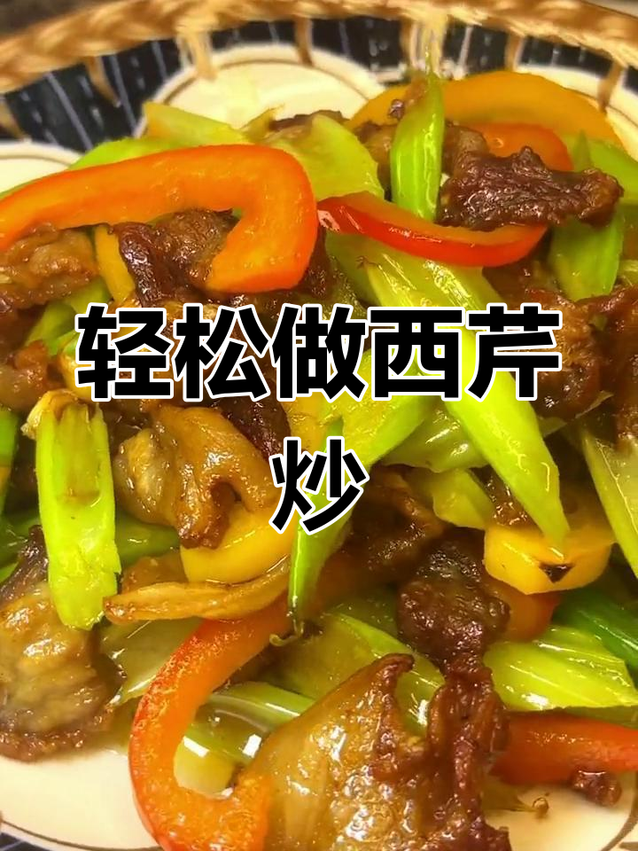 西芹炒五花肉,简单又美味