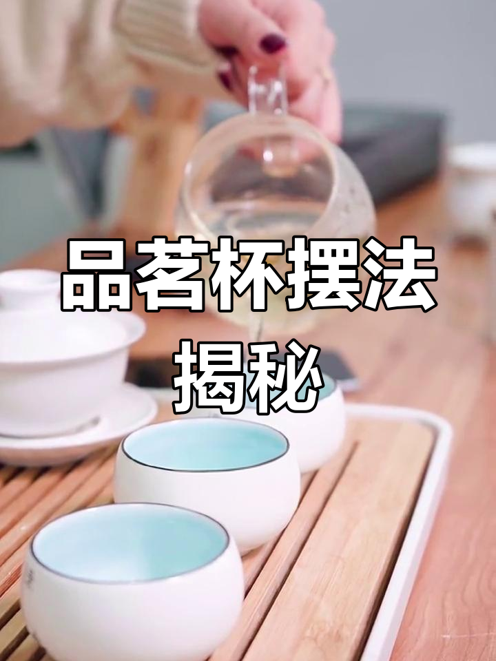 喝茶时三个品茗杯的正确摆放方式,别让它们成直线!