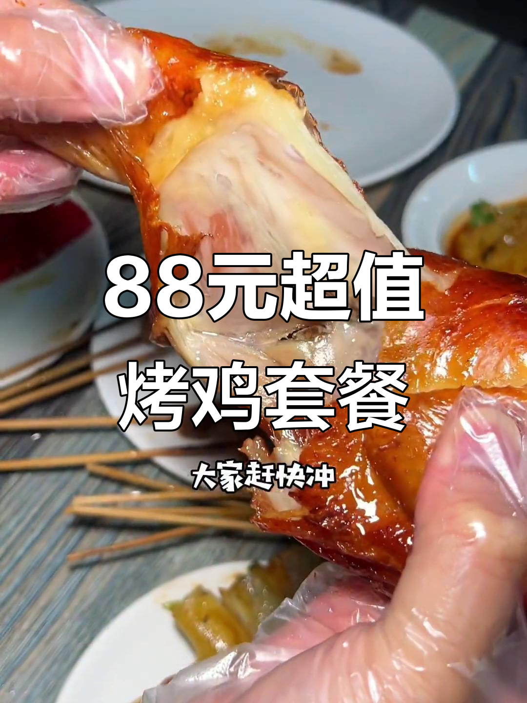 88元吃烤鸡套餐,比三亚荔枝木还好味!