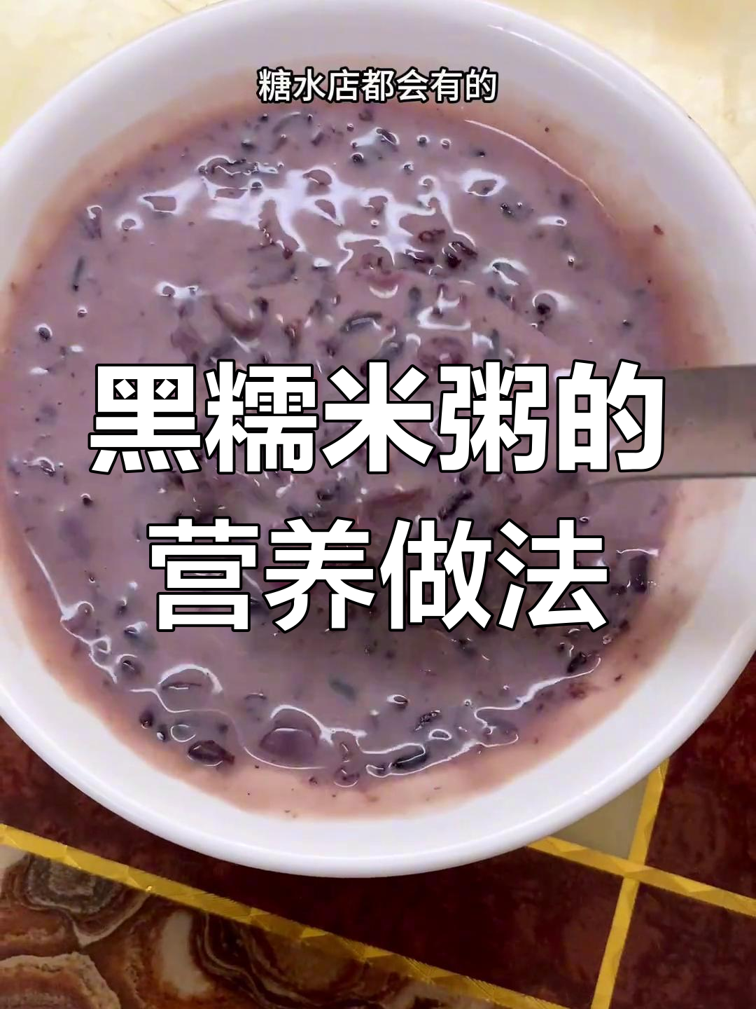 潮汕女人坐月子必吃的黑糯米粥,营养美味又简单