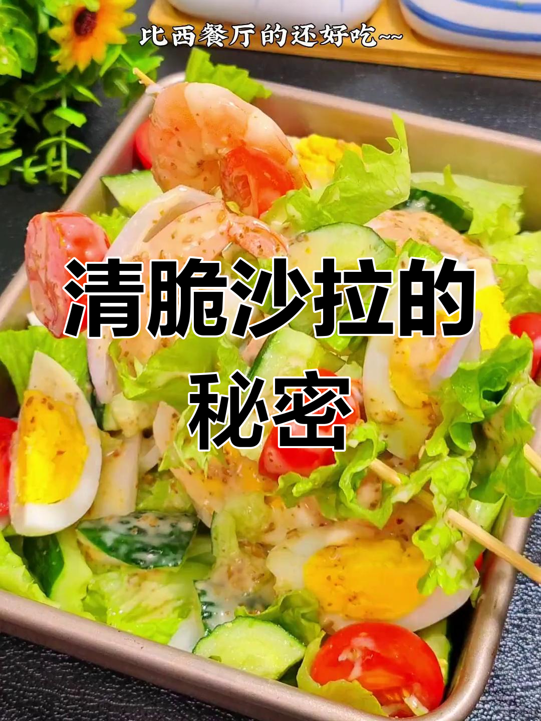 沙拉酱让蔬菜更美味,清爽开胃,解腻必备!