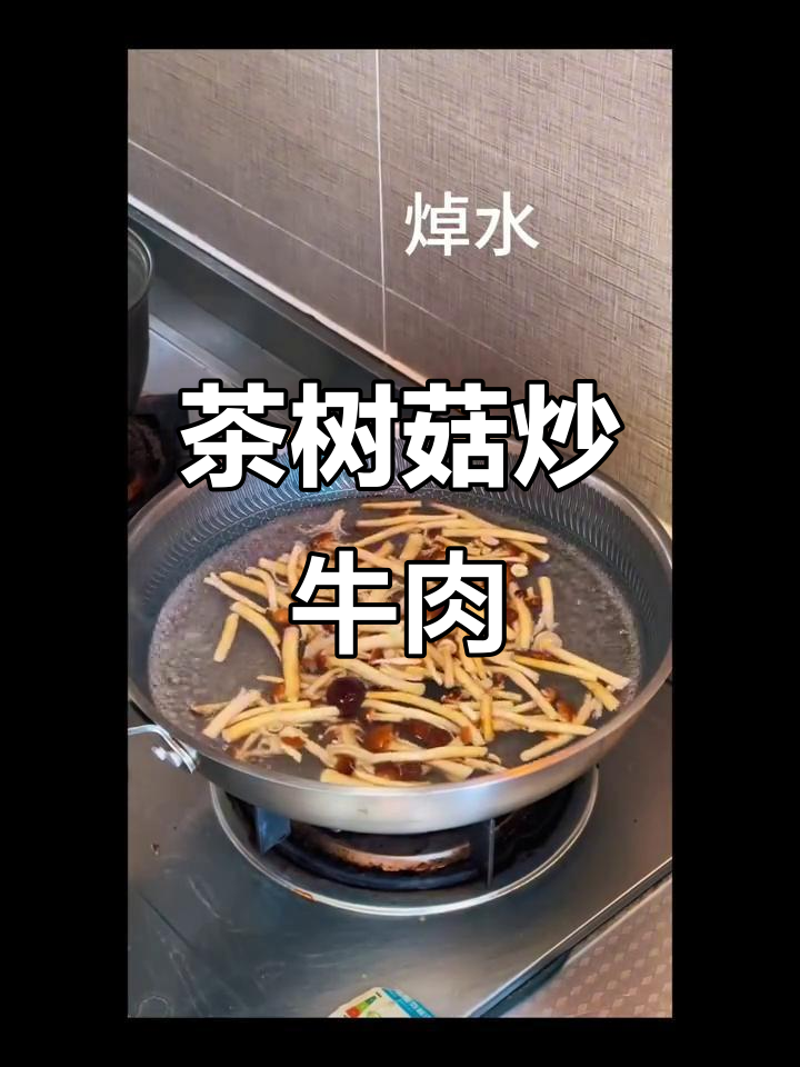 茶树菇炒牛肉,香气扑鼻!