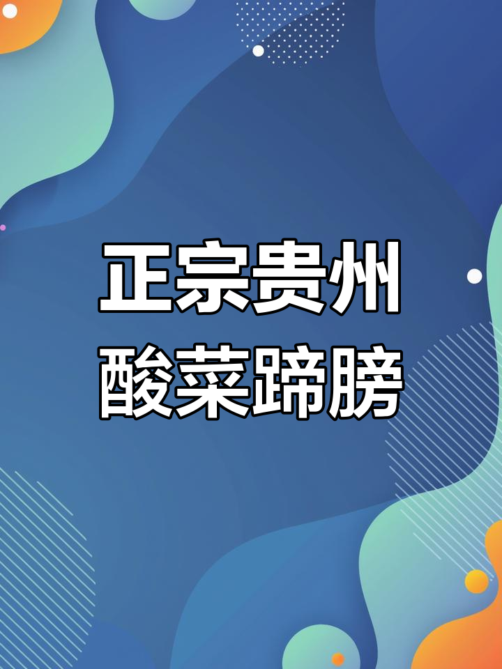 贵州酸菜蹄膀,皮糯肉香不腻口,配火锅最下饭