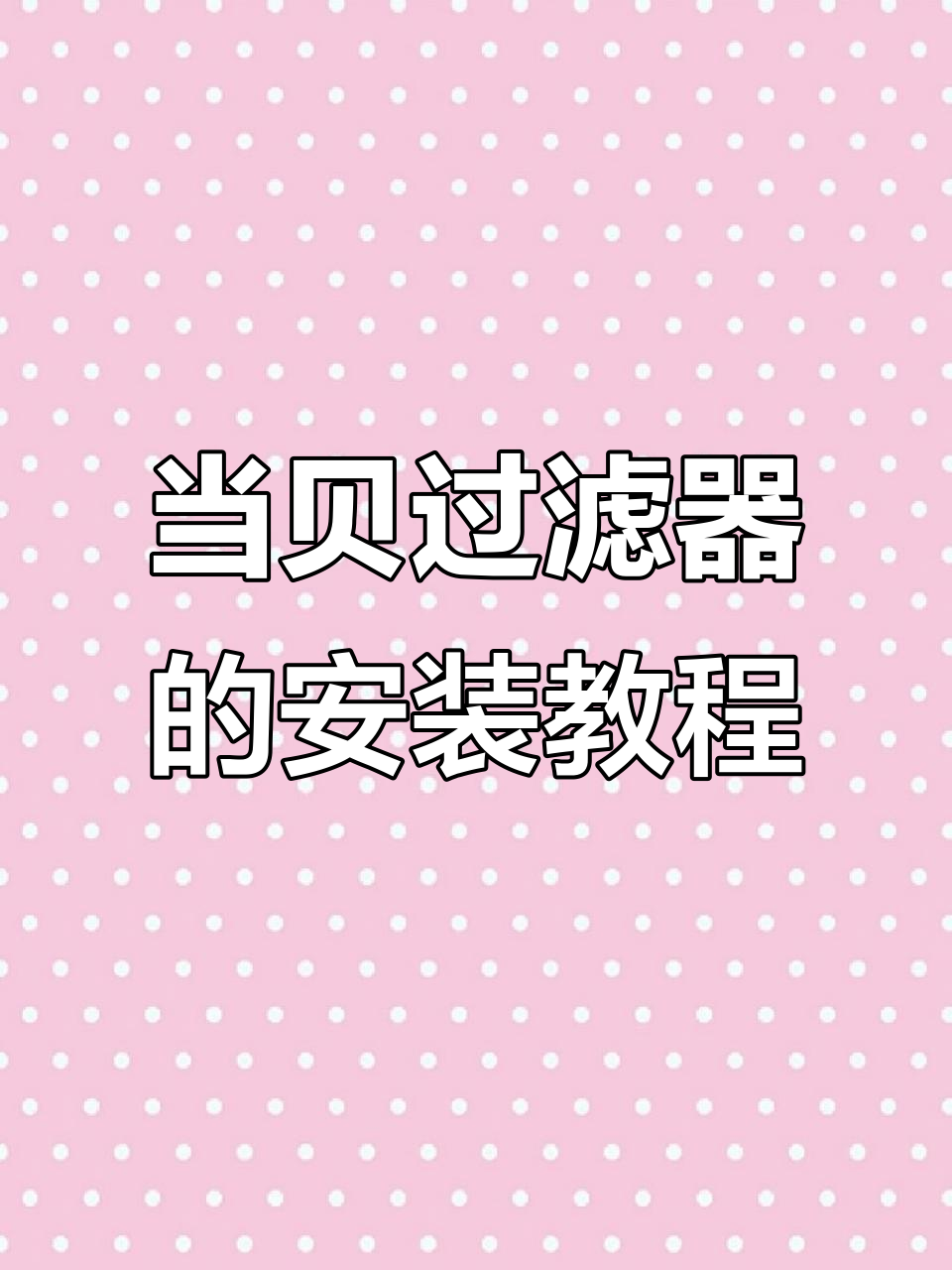 首次使用当贝鱼缸过滤器全流程,轻松搞定!