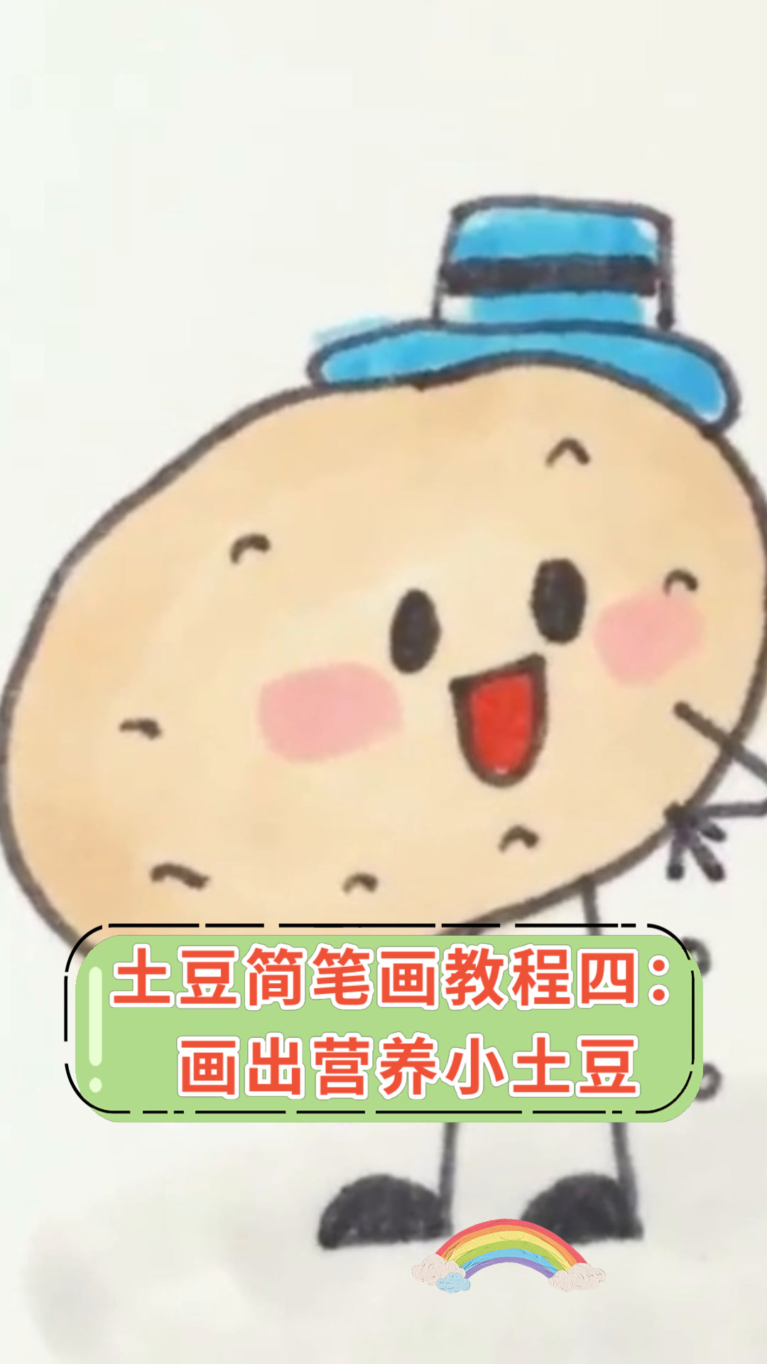 土豆简笔画教程四:画出营养小土豆