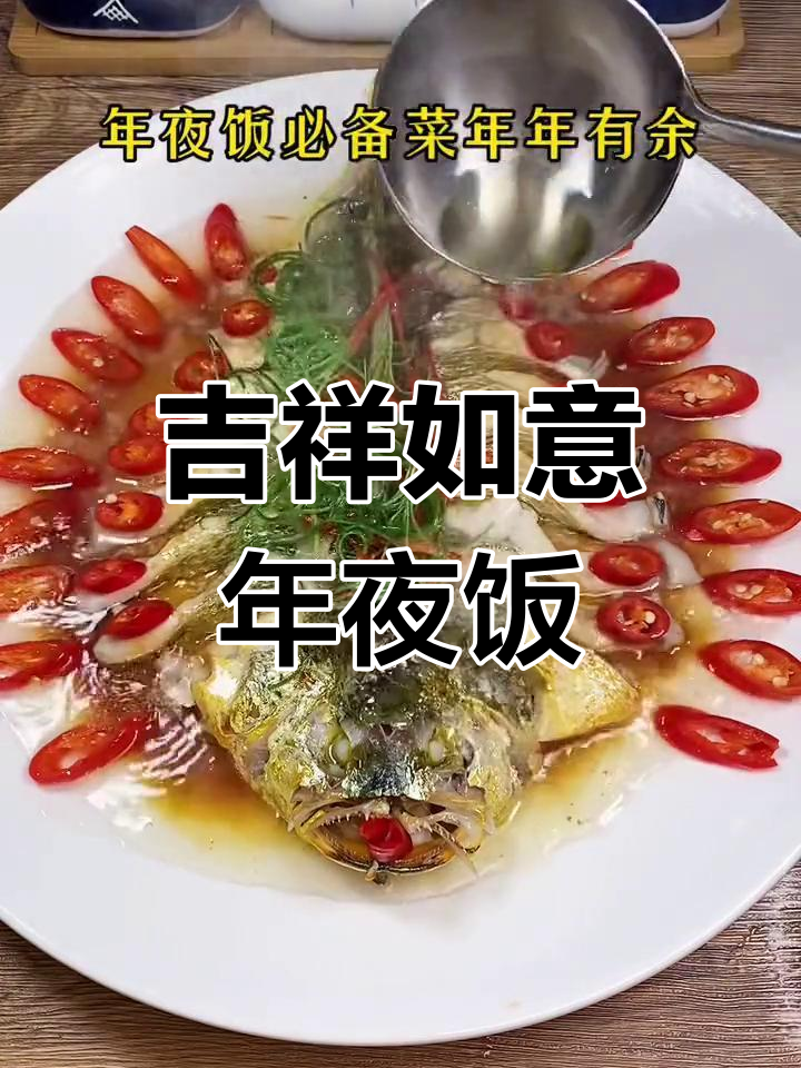 年夜饭必备,寓意吉祥、平安的鲜美菜肴