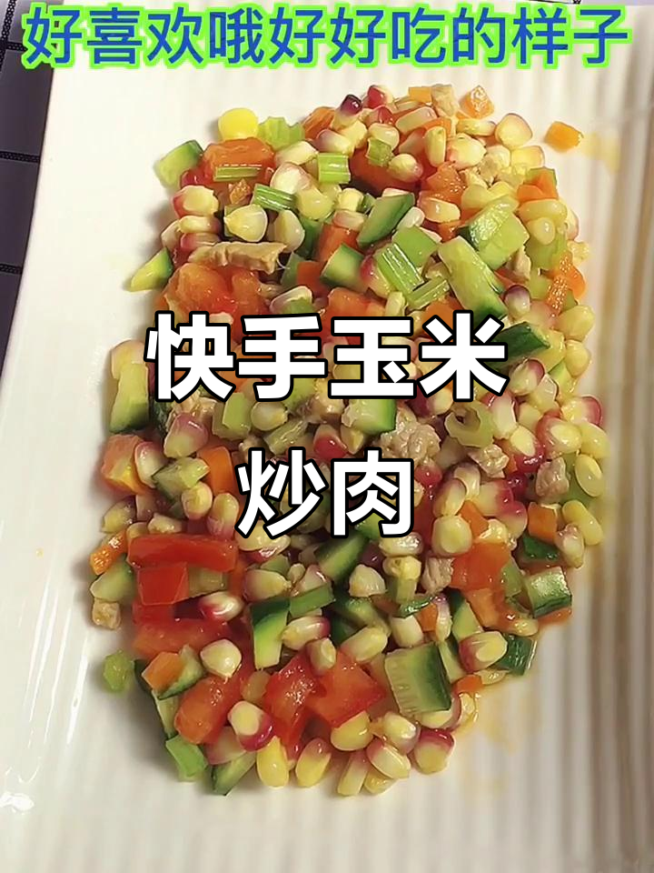 快手家常菜:玉米青瓜红萝卜炒瘦肉,简单又美味
