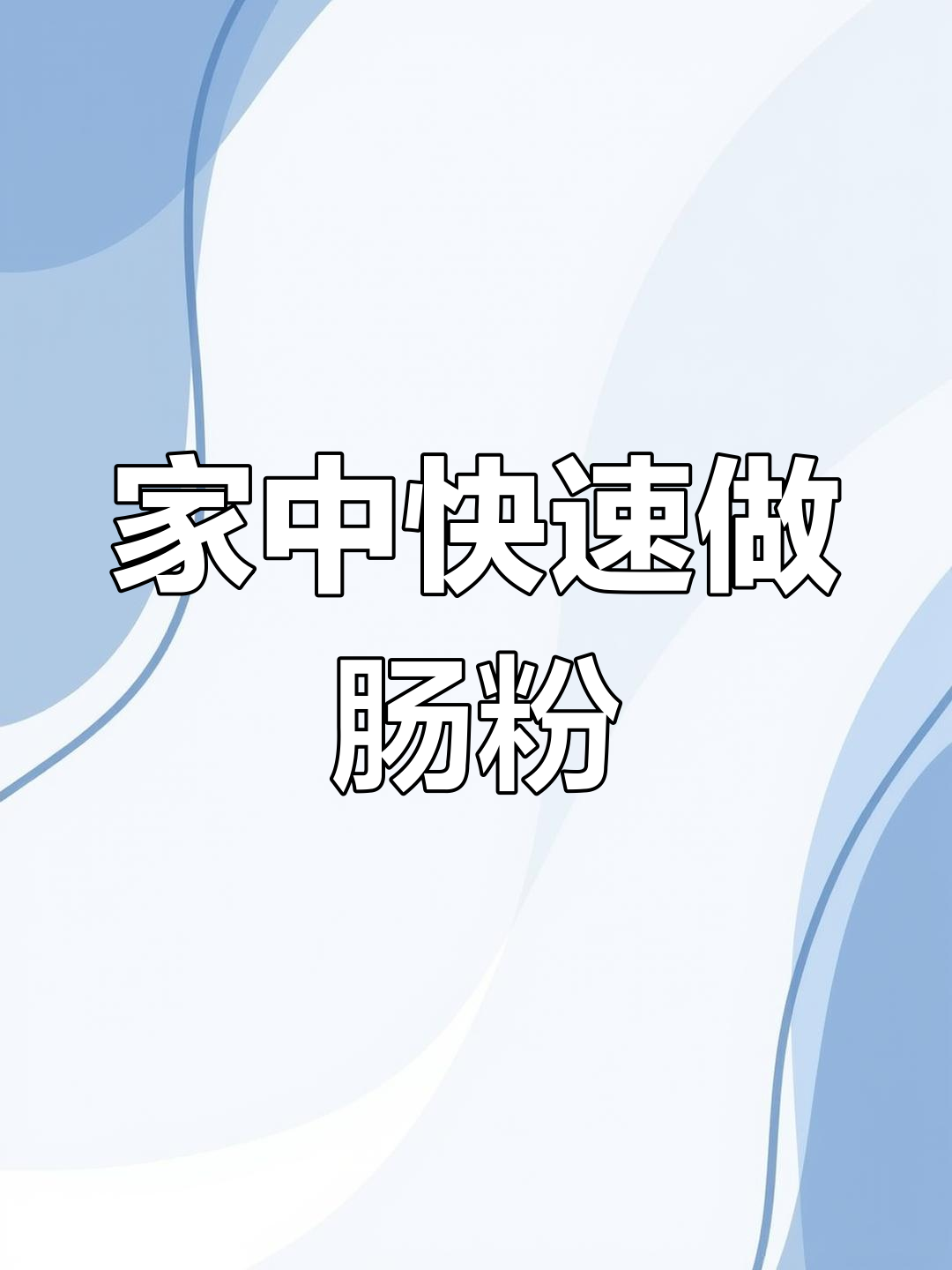 几分钟做出美味肠粉,简单又省事!