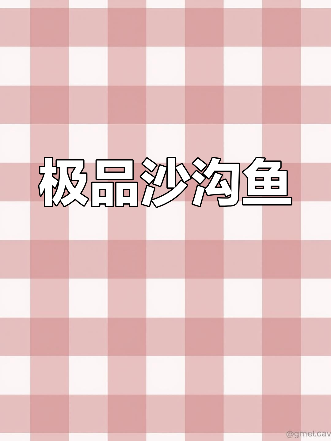 沙沟鱼:河里的极品美味,肉质鲜甜无比