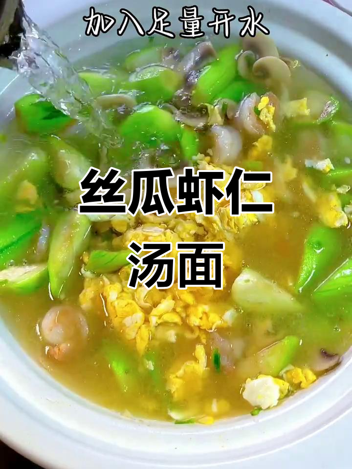夏季必备!丝瓜三鲜汤面,孩子吃得开心又营养