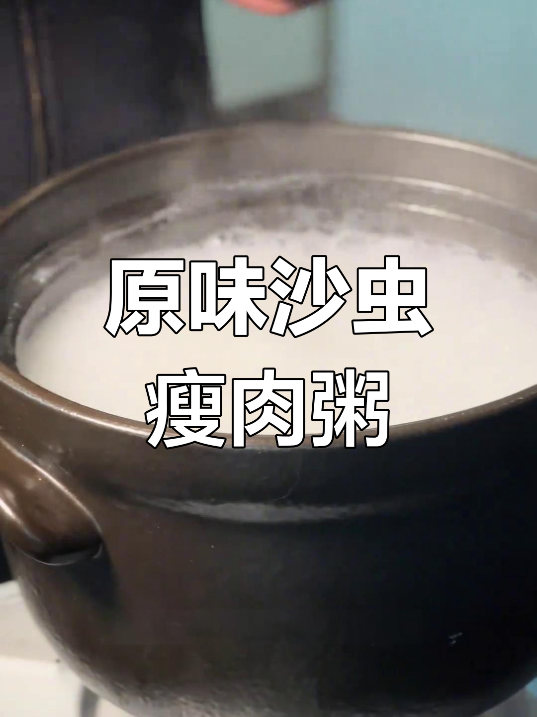 沙虫瘦肉粥,清晨的美味享受