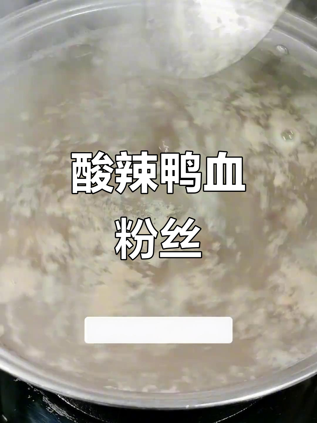 酸辣鸭血粉丝汤,嫩滑开胃,绝对让你停不下来!