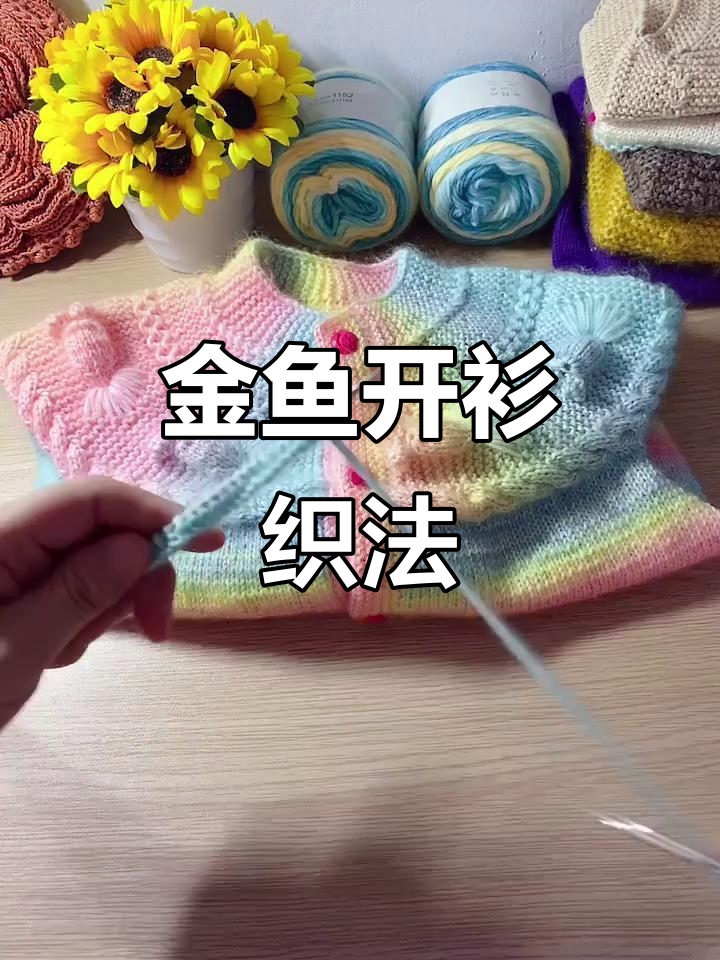 小金鱼开衫编织教程:领口与鱼骨针技巧详解