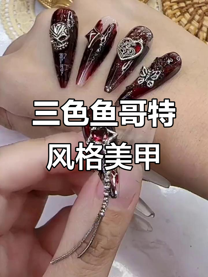 哥特风美甲教程：三色鱼效果打造深浅不一的神秘感