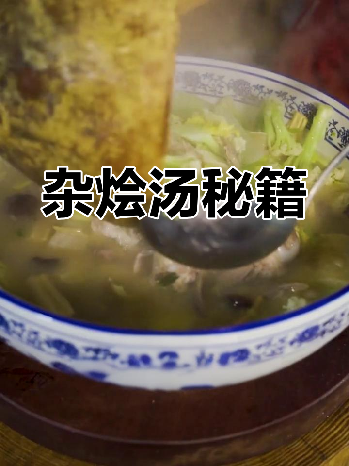 杂烩汤的秘密,管爷教你如何做出地道美味!