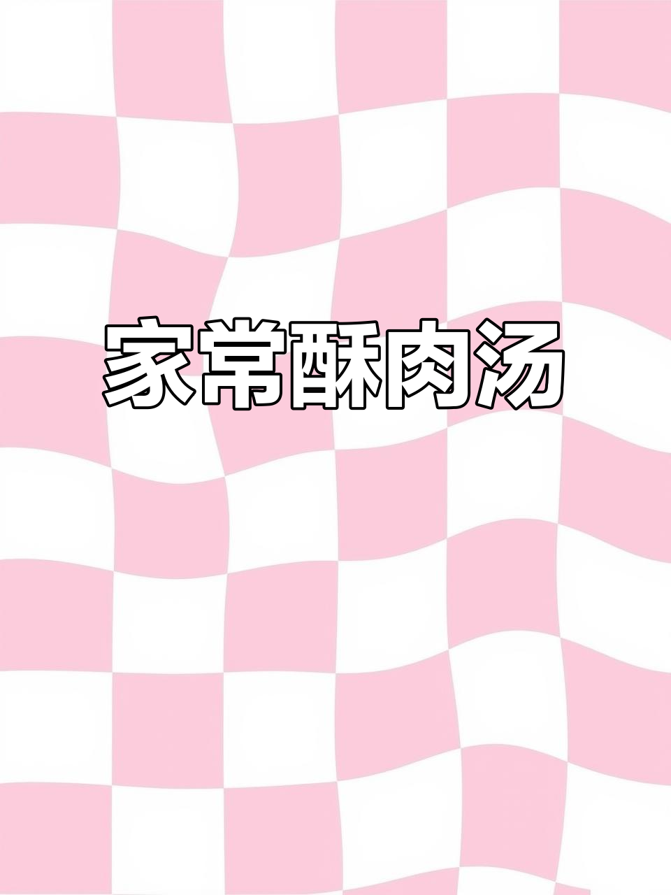 酥肉汤酸辣开胃，家常美味轻松做