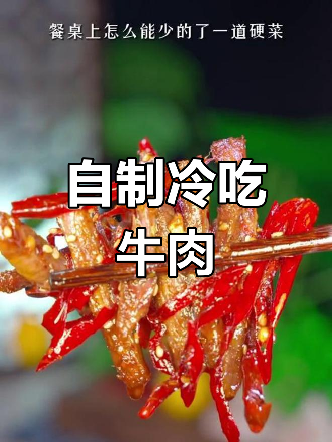 经典川菜冷吃牛肉,麻辣过瘾,家常做法轻松学