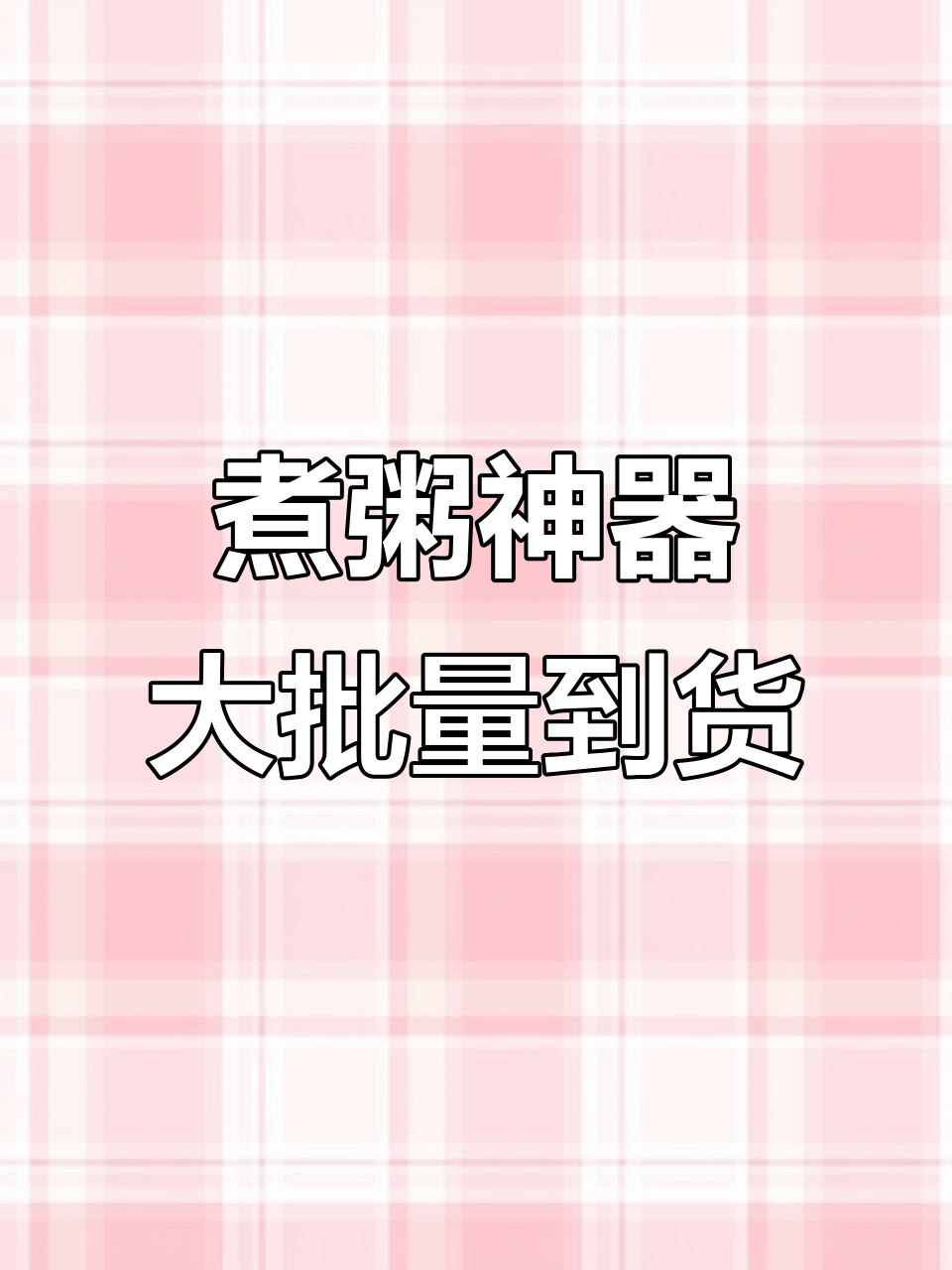 天际煮粥宝全新到货,美味一触即发