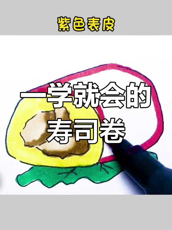 轻松画出可爱寿司卷,步骤简单又有趣