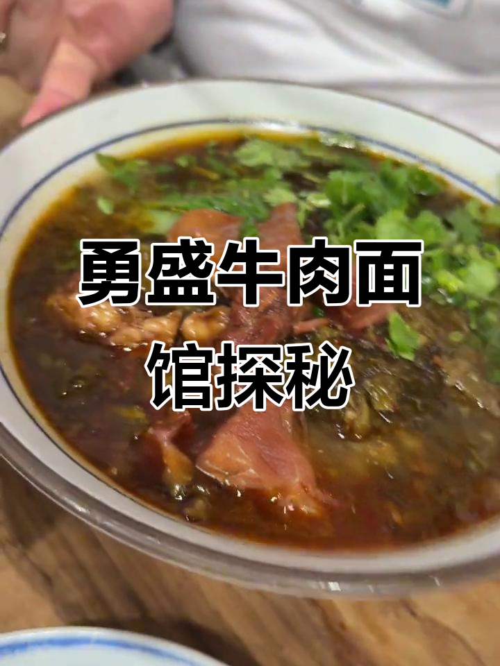 北京深夜必试川味小吃,勇盛牛肉面馆排队两小时超值美味