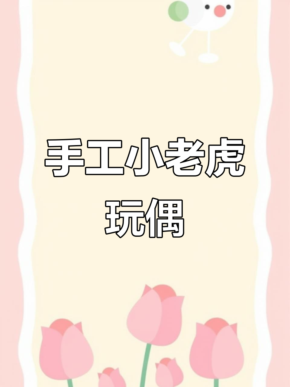 小老虎玩偶钩针编织教程,轻松学会制作可爱小动物