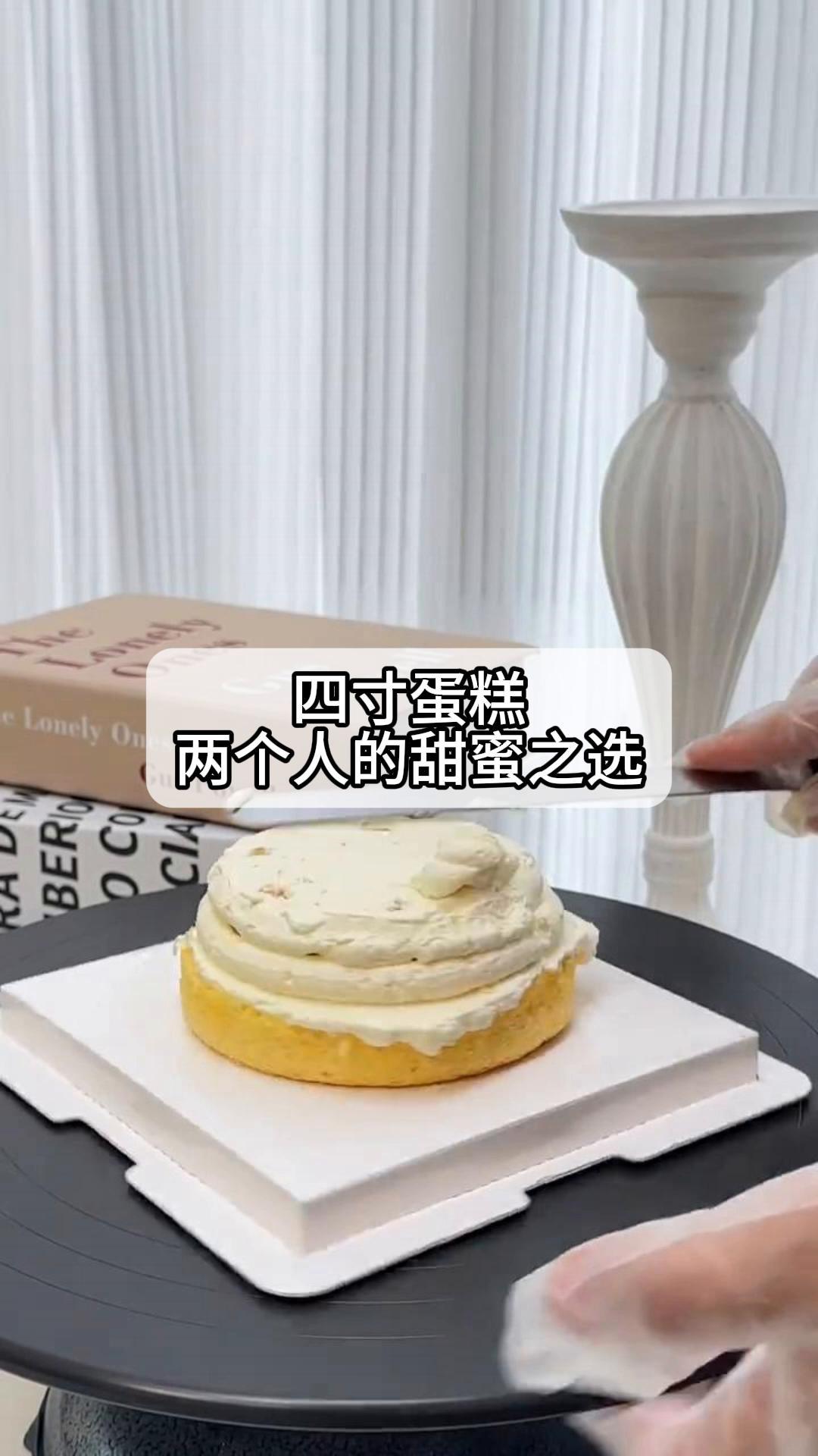四寸蛋糕,两个人的甜蜜之选
