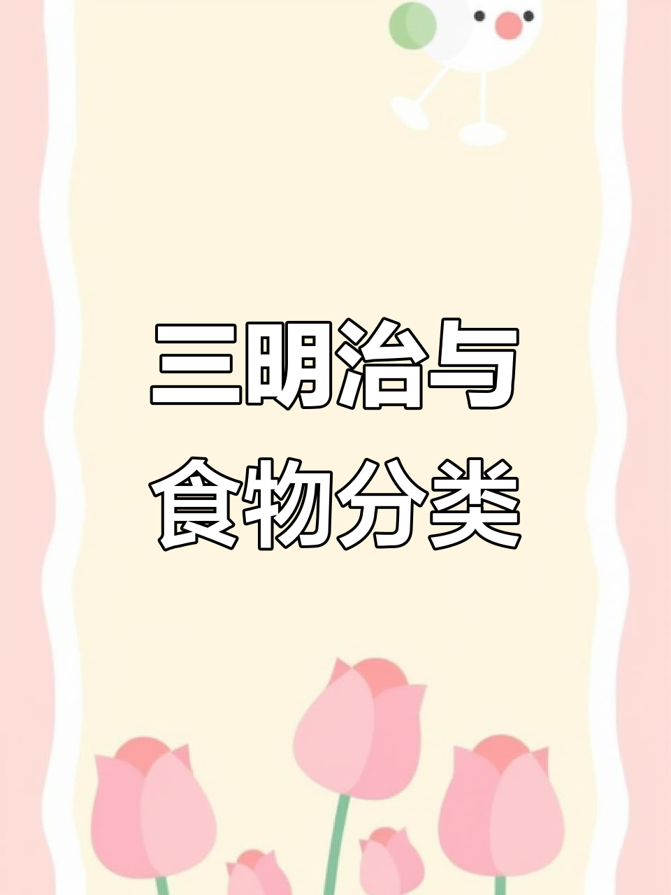 制作有趣三明治，学会健康饮食分类