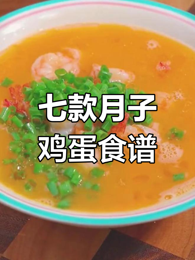 月子中心传授七种鸡蛋做法,简单又美味