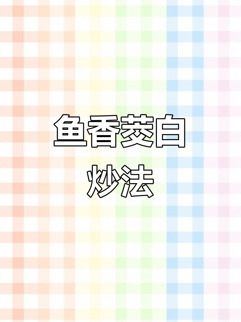 鱼香茭白做法,简单又下饭,搭配胡萝卜木耳更美味