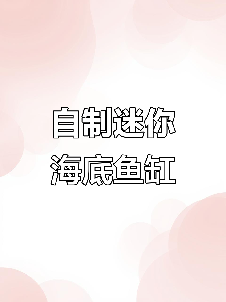 手工DIY海底鱼缸，打造自己的水族世界