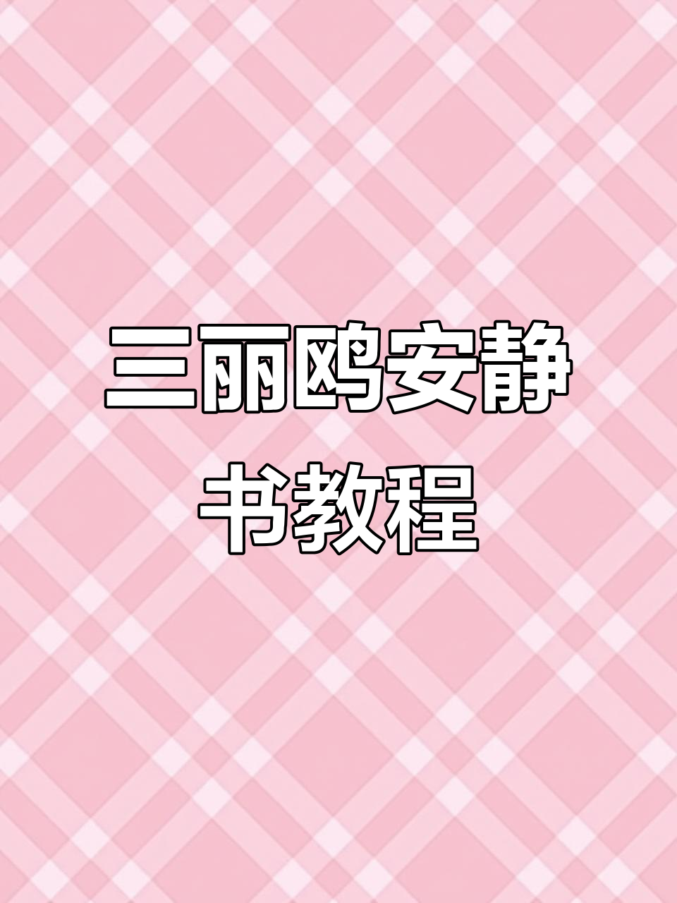 三丽鸥酒店安静书制作,亲子手工乐趣多