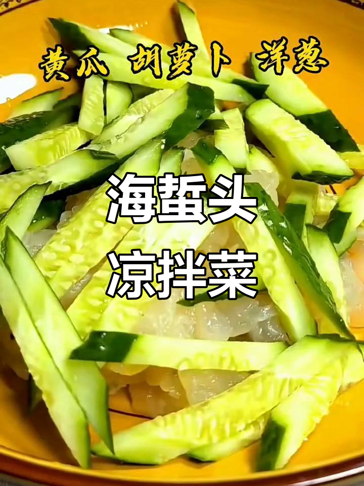 凉拌海蜇头，简单又美味！