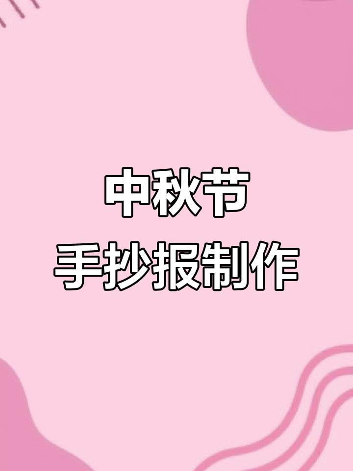 中秋节手抄报创意指南,教你如何设计精彩内容