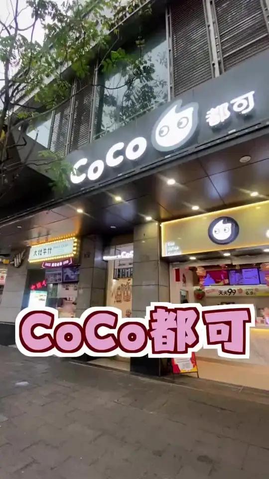 奶茶控注意!CoCo都可大降价,这波羊毛不薅亏大了!