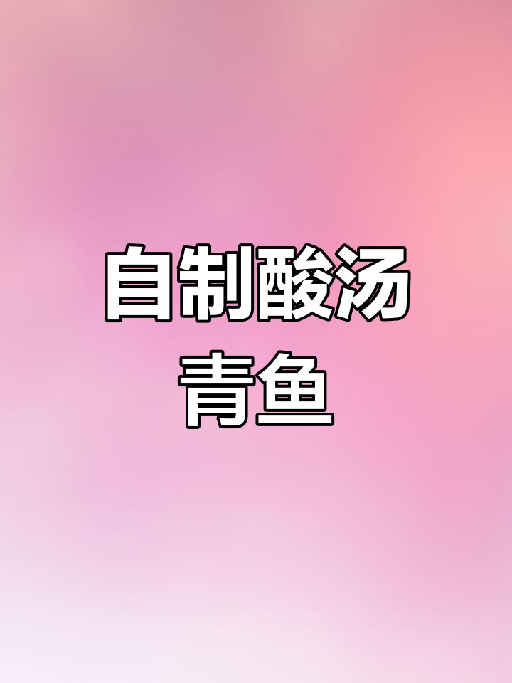 酸汤青鱼,开胃又下饭