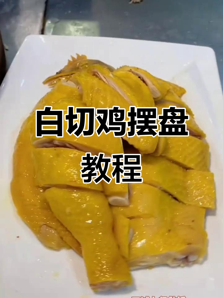 中秋节必备！白切鸡的完美摆拍技巧，色香味俱全
