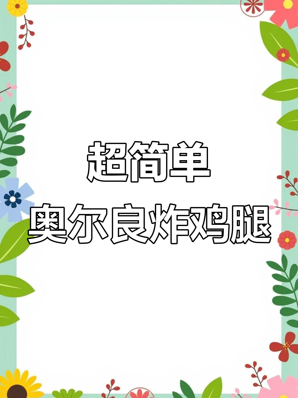 超级好吃的奥尔良大鸡腿，外酥里嫩的完美做法