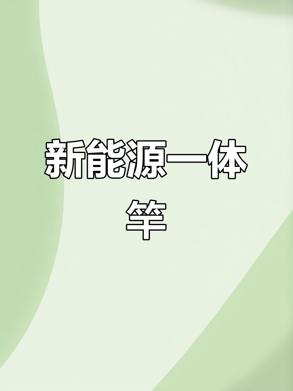 美国新能源一体竿,户外捕鱼必备新装备