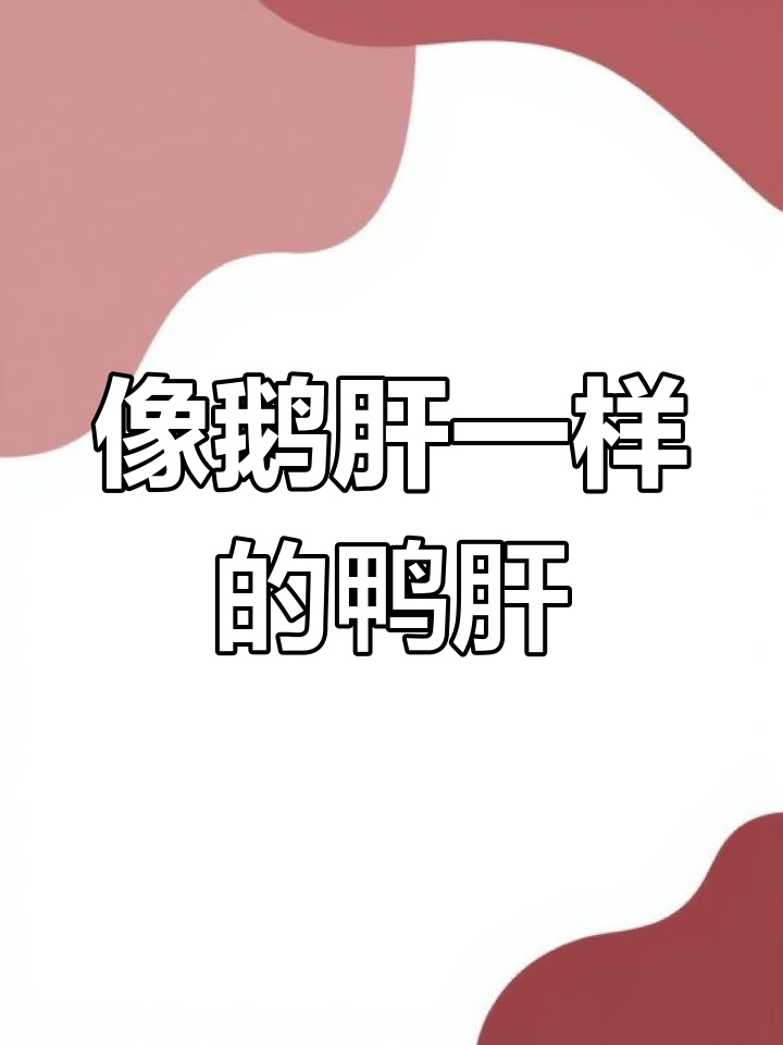 鸭肝如鹅肝般丝滑,口感超乎想象