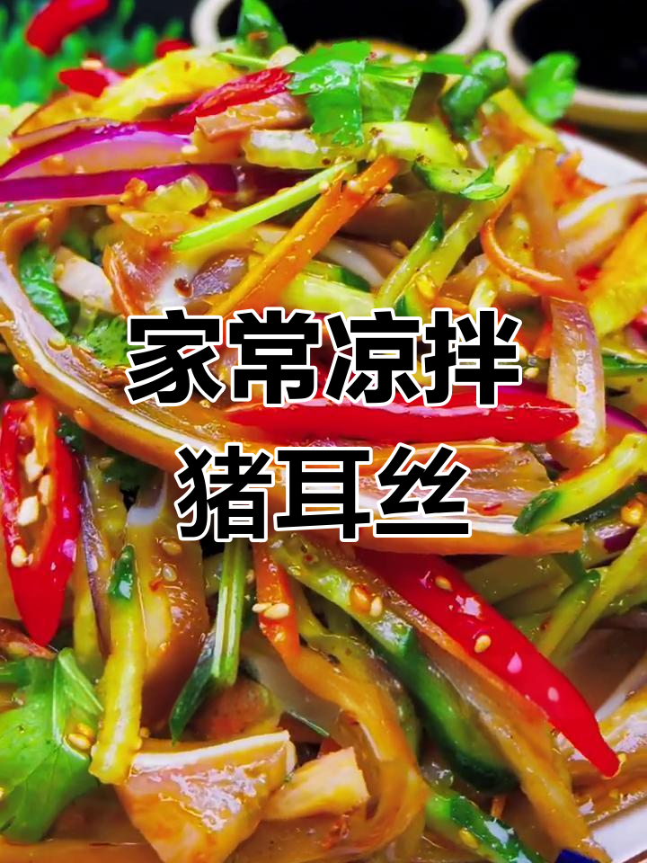 轻松做凉拌猪耳丝,家常美味一学就会