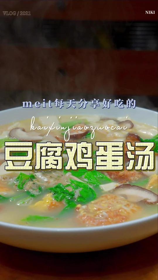 豆腐鸡蛋汤
